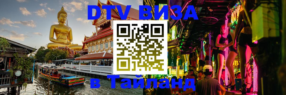 DTV (ДТВ) visa Таиланд 
