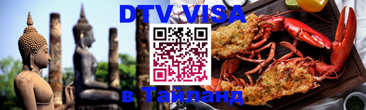 DTV Visa Thailand — прайс и условия, виза без дополнительных документов - 19.11.2025 